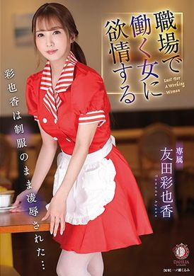 dldss-071認真工作的女子性慾爆滿 彩也香穿著制服被凌辱… 友田彩也香 - AV大平台 - 中文字幕，成人影片，AV，國產，線上看