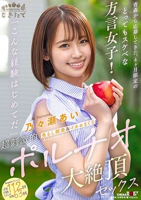 mogi-054限定四個月 來自青森縣的方言女子！「這樣的體驗都是我的第一次…」挑逗開發＆超刺激敏感帶大絶頂性愛 乃乃瀨愛 - AV大平台 - 中文字幕，成人影片，AV，國產，線上看