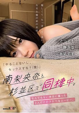 sdmua-033「既然沒什麼事做、那我們做愛吧？（笑）」和南梨央奈在杉並區同居。在普通的周末拍下了2人的淫蕩影像。 - AV大平台 - 中文字幕，成人影片，AV，國產，線上看