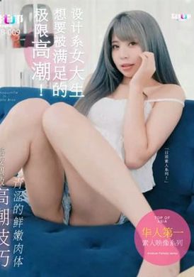 wtb-009設計系女大生想要被滿足的極限高潮 - AV大平台 - 中文字幕，成人影片，AV，國產，線上看