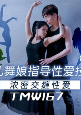 TMW-167美乳舞孃指導性愛技巧 - AV大平台 - 中文字幕，成人影片，AV，國產，線上看