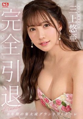 SSIS-834完全引退AV女優的最後一天：三上悠亞，最後的性愛。 - AV大平台 - 中文字幕，成人影片，AV，國產，線上看