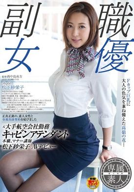 SDSI-004[AI解碼版] 元大手航空公司勤務空姐、禮儀講師松下紗榮子，正式進入AV界。 - AV大平台 - 中文字幕，成人影片，AV，國產，線上看