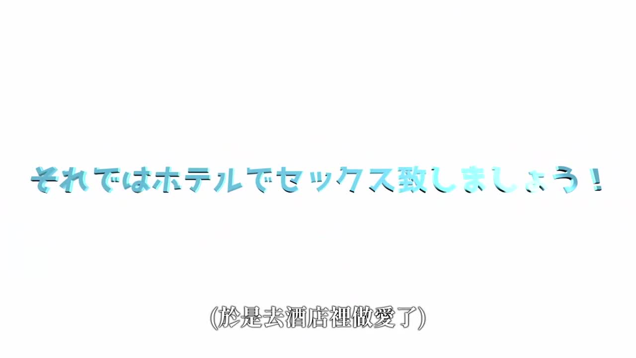 愉快的彈幕！ 明星老婆贏家了！ 問題是我要的不是錢而是肉棒！ - AV大平台 - 中文字幕，成人影片，AV，國產，線上看