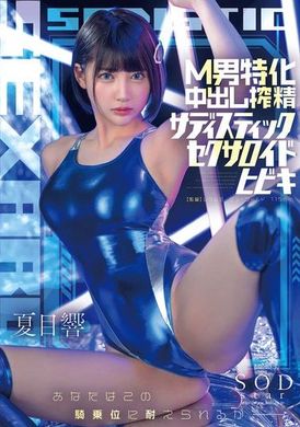 START-086M男特化中出し搾精サディスティックセクサロイドヒビキ 夏目響 - AV大平台 - 中文字幕，成人影片，AV，國產，線上看