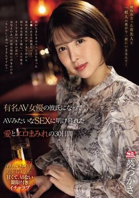 SONE-184[AI解碼版]  成為知名AV女優的男友，沉迷於像AV一樣的性愛中的30天，充滿愛與色情的日子 葵司 - AV大平台 - 中文字幕，成人影片，AV，國產，線上看