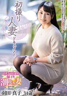 JRZE-189首次拍攝已婚婦女資料 羽田真子 - AV大平台 - 中文字幕，成人影片，AV，國產，線上看