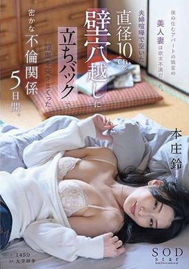 START-085住在我隔壁公寓的美麗妻子很沮喪。 5天的秘密婚外情，夫妻吵架，透過牆上直徑10公分的洞，從後面插入陰道。 本庄鈴 - AV大平台 - 中文字幕，成人影片，AV，國產，線上看