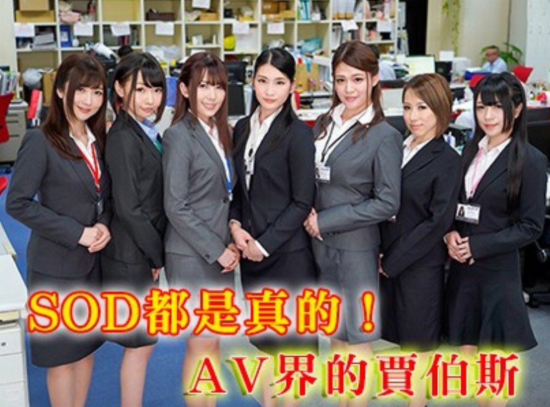 SOD都是真的！AV界的賈伯斯[0628選片小幫手] - AV大平台 - 中文字幕，成人影片，AV，國產，線上看